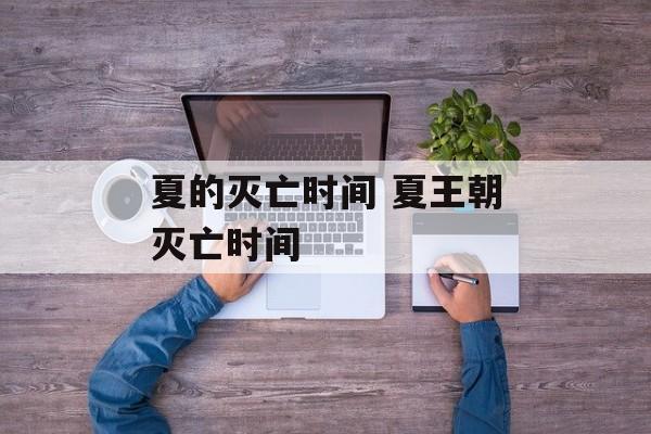 夏的灭亡时间 夏王朝灭亡时间-第1张图片-