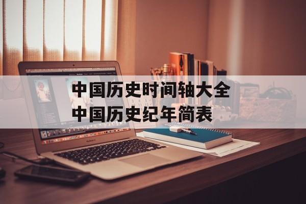 中国历史时间轴大全 中国历史纪年简表-第1张图片-