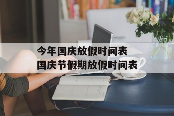 今年国庆放假时间表 国庆节假期放假时间表-第1张图片-