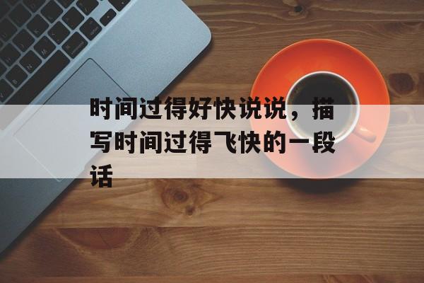 时间过得好快说说，描写时间过得飞快的一段话-第1张图片-