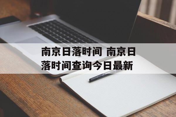 南京日落时间 南京日落时间查询今日最新-第1张图片-