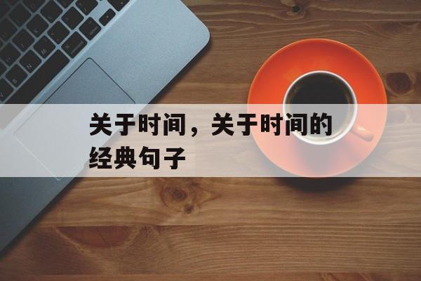 关于时间，关于时间的经典句子-第1张图片-