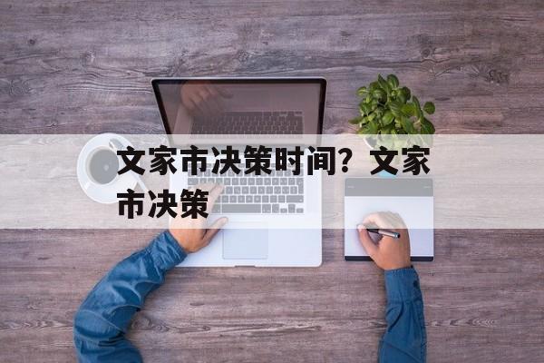 文家市决策时间？文家市决策-第1张图片-