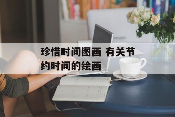 珍惜时间图画 有关节约时间的绘画-第1张图片-
