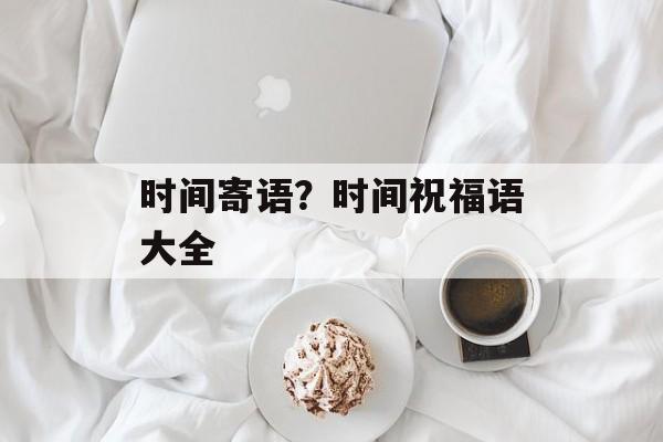 时间寄语？时间祝福语大全-第1张图片-