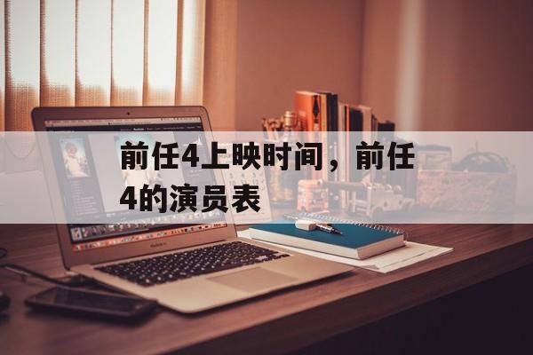 前任4上映时间，前任4的演员表-第1张图片-