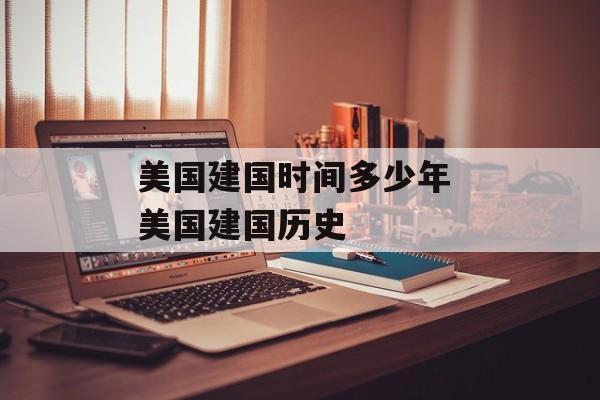 美国建国时间多少年 美国建国历史-第1张图片-