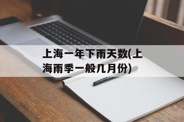 上海一年下雨天数(上海雨季一般几月份)-第1张图片-