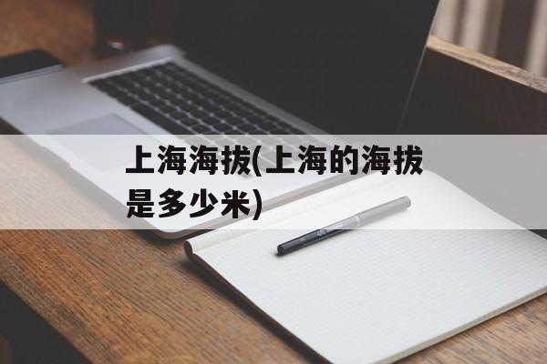 上海海拔(上海的海拔是多少米)-第1张图片-