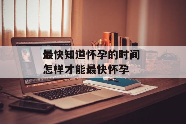最快知道怀孕的时间 怎样才能最快怀孕-第1张图片-