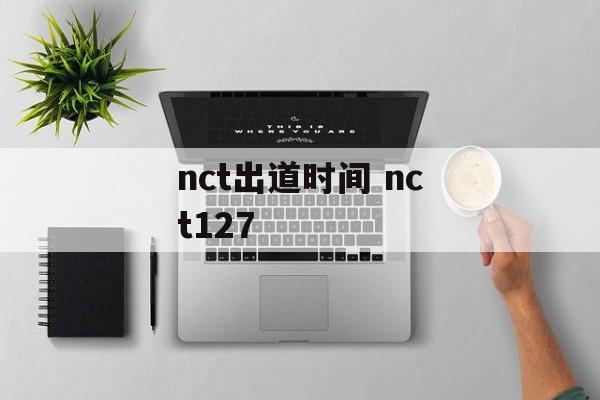 nct出道时间 nct127-第1张图片-