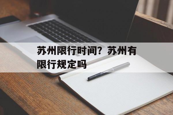 苏州限行时间？苏州有限行规定吗-第1张图片-