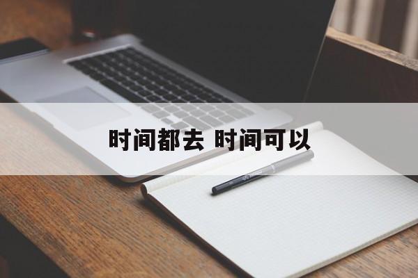 时间都去 时间可以-第1张图片-