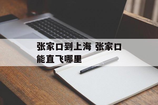 张家口到上海 张家口能直飞哪里-第1张图片-
