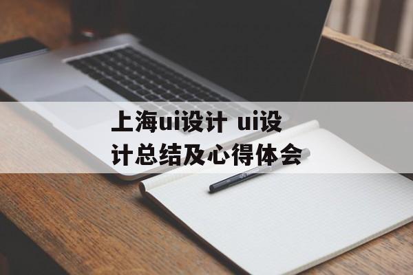 上海ui设计 ui设计总结及心得体会-第1张图片-