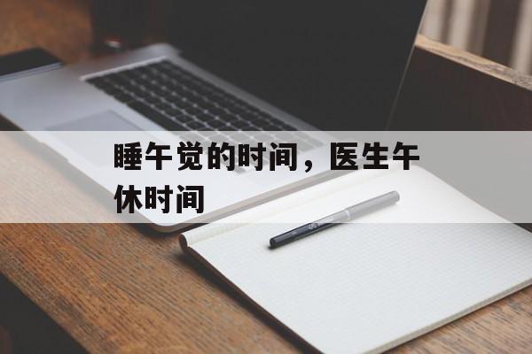 睡午觉的时间，医生午休时间-第1张图片-