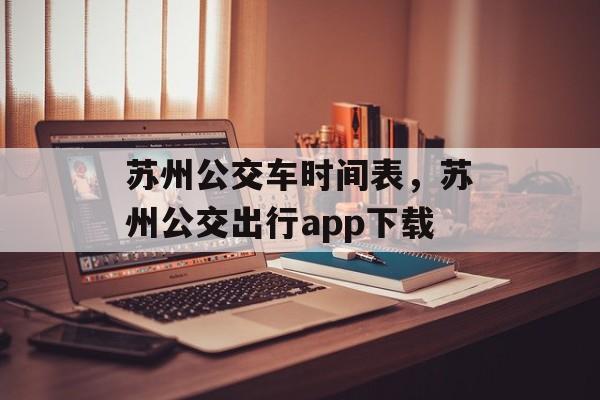 苏州公交车时间表，苏州公交出行app下载-第1张图片-