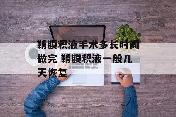 鞘膜积液手术多长时间做完 鞘膜积液一般几天恢复-第1张图片-