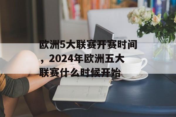 欧洲5大联赛开赛时间，2024年欧洲五大联赛什么时候开始-第1张图片-