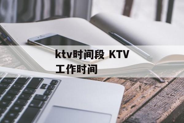 ktv时间段 KTV工作时间-第1张图片-