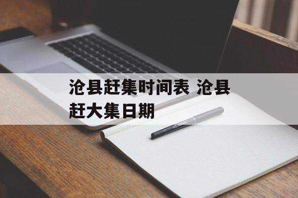 沧县赶集时间表 沧县赶大集日期-第1张图片-