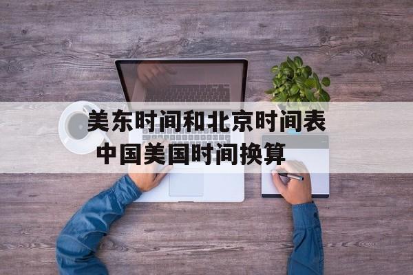 美东时间和北京时间表 中国美国时间换算-第1张图片-