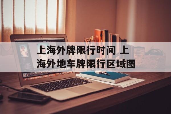 上海外牌限行时间 上海外地车牌限行区域图-第1张图片-