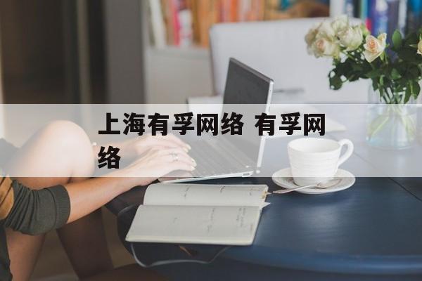 上海有孚网络 有孚网络-第1张图片-