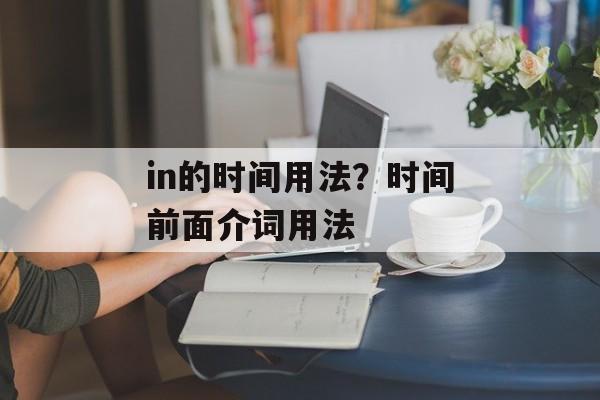 in的时间用法？时间前面介词用法-第1张图片-
