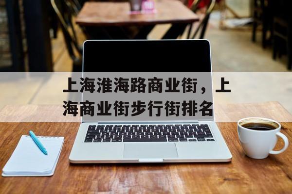 上海淮海路商业街，上海商业街步行街排名-第1张图片-