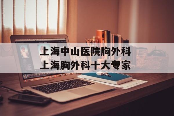 上海中山医院胸外科 上海胸外科十大专家-第1张图片-