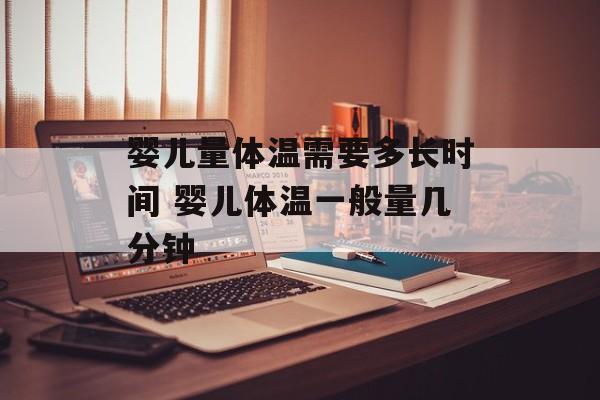 婴儿量体温需要多长时间 婴儿体温一般量几分钟-第1张图片-