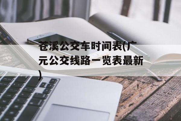 苍溪公交车时间表(广元公交线路一览表最新)-第1张图片-