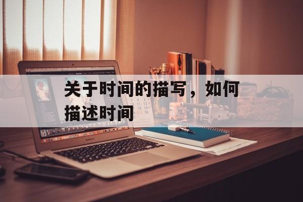 关于时间的描写，如何描述时间-第1张图片-