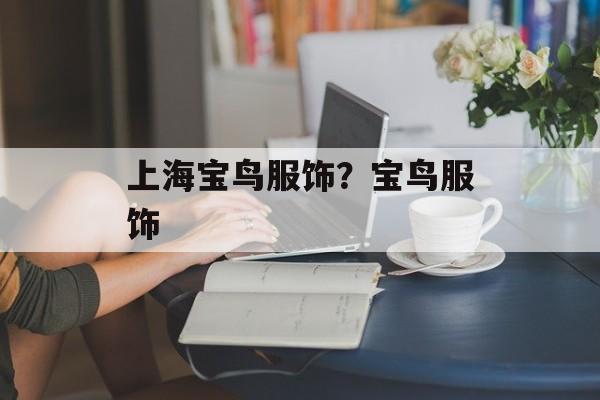 上海宝鸟服饰？宝鸟服饰-第1张图片-