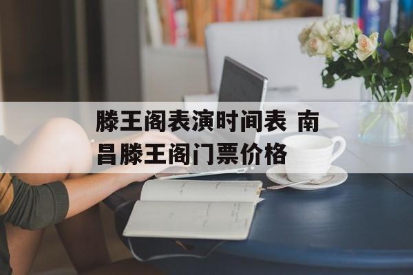 滕王阁表演时间表 南昌滕王阁门票价格-第1张图片-
