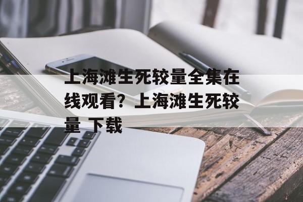 上海滩生死较量全集在线观看？上海滩生死较量 下载-第1张图片-