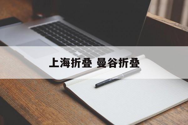上海折叠 曼谷折叠-第1张图片-