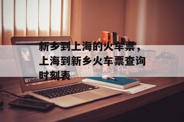 新乡到上海的火车票，上海到新乡火车票查询时刻表-第1张图片-