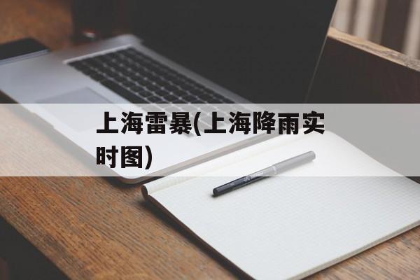 上海雷暴(上海降雨实时图)-第1张图片-
