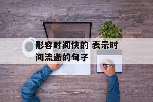 形容时间快的 表示时间流逝的句子-第1张图片-