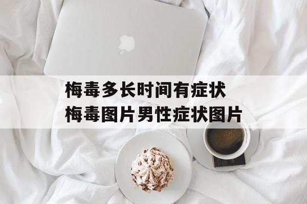 梅毒多长时间有症状 梅毒图片男性症状图片-第1张图片-