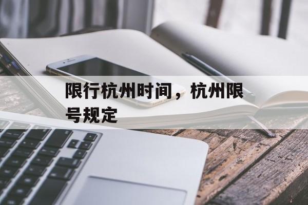 限行杭州时间，杭州限号规定-第1张图片-