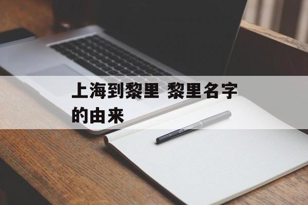 上海到黎里 黎里名字的由来-第1张图片-