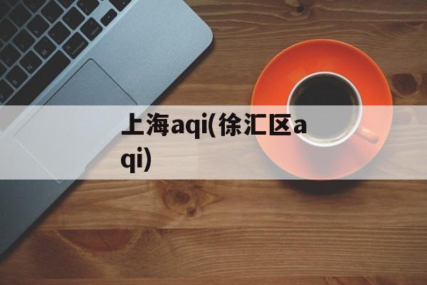 上海aqi(徐汇区aqi)-第1张图片-