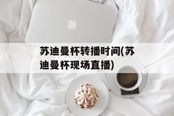 苏迪曼杯转播时间(苏迪曼杯现场直播)-第1张图片-