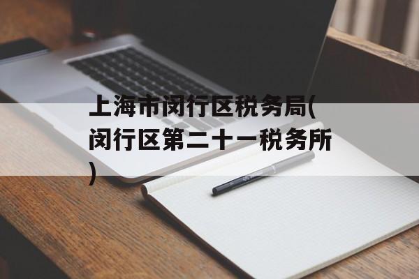 上海市闵行区税务局(闵行区第二十一税务所)-第1张图片-