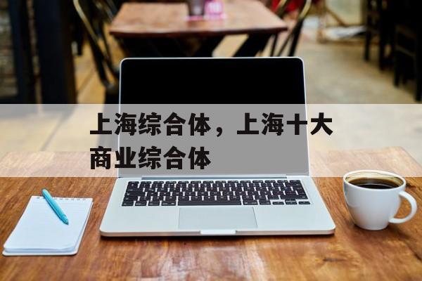 上海综合体，上海十大商业综合体-第1张图片-