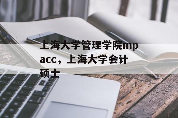 上海大学管理学院mpacc,上海大学会计硕士-第1张图片- 上海大学管理学院mpacc,上海大学会计硕士-第1张图片-